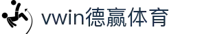 vwin德赢体育-vwin德赢体育平台官网 - 【权威官网电脑版】